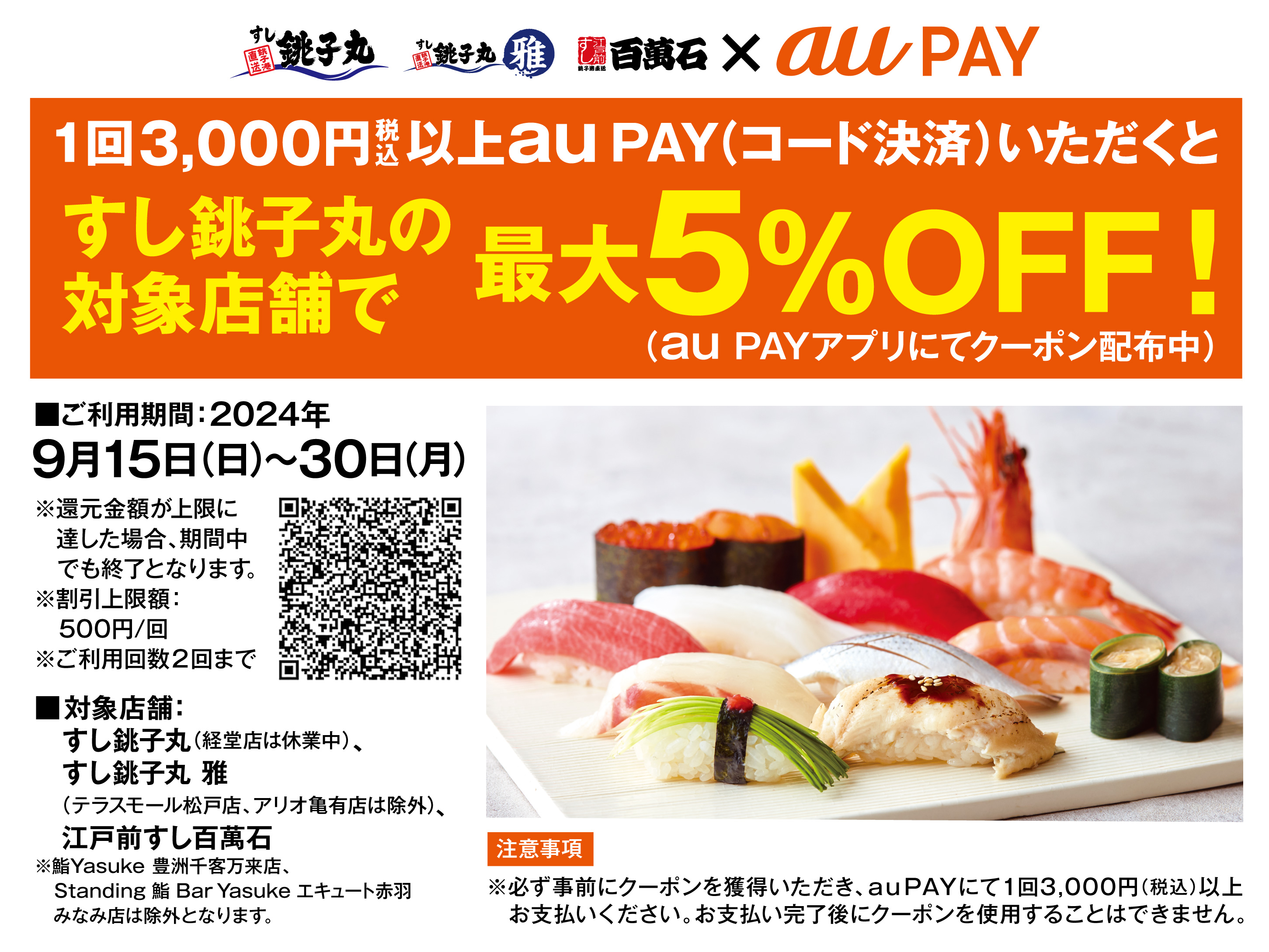 銚子丸×auPAY、最大5％OFFクーポンキャンペーン | ごはん彩々ニュース