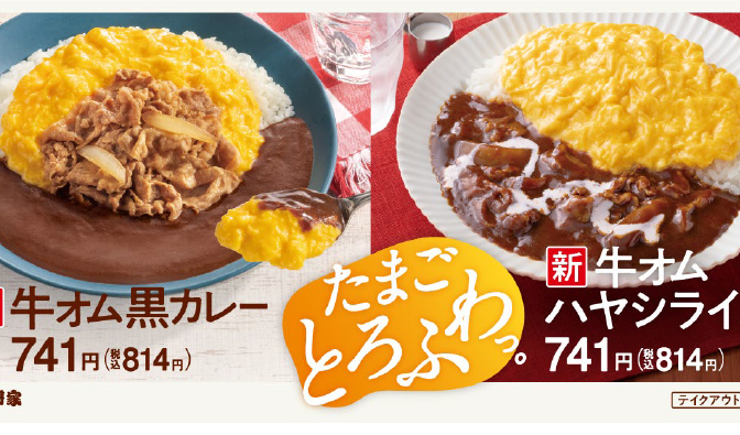 ◇ 吉野家、半熟オムレツ風添え「牛オム黒カレー」＆「牛オムハヤシライス」