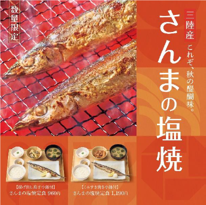 ◇ やよい軒、9/18～数量限定「三陸産さんまの塩焼定食」