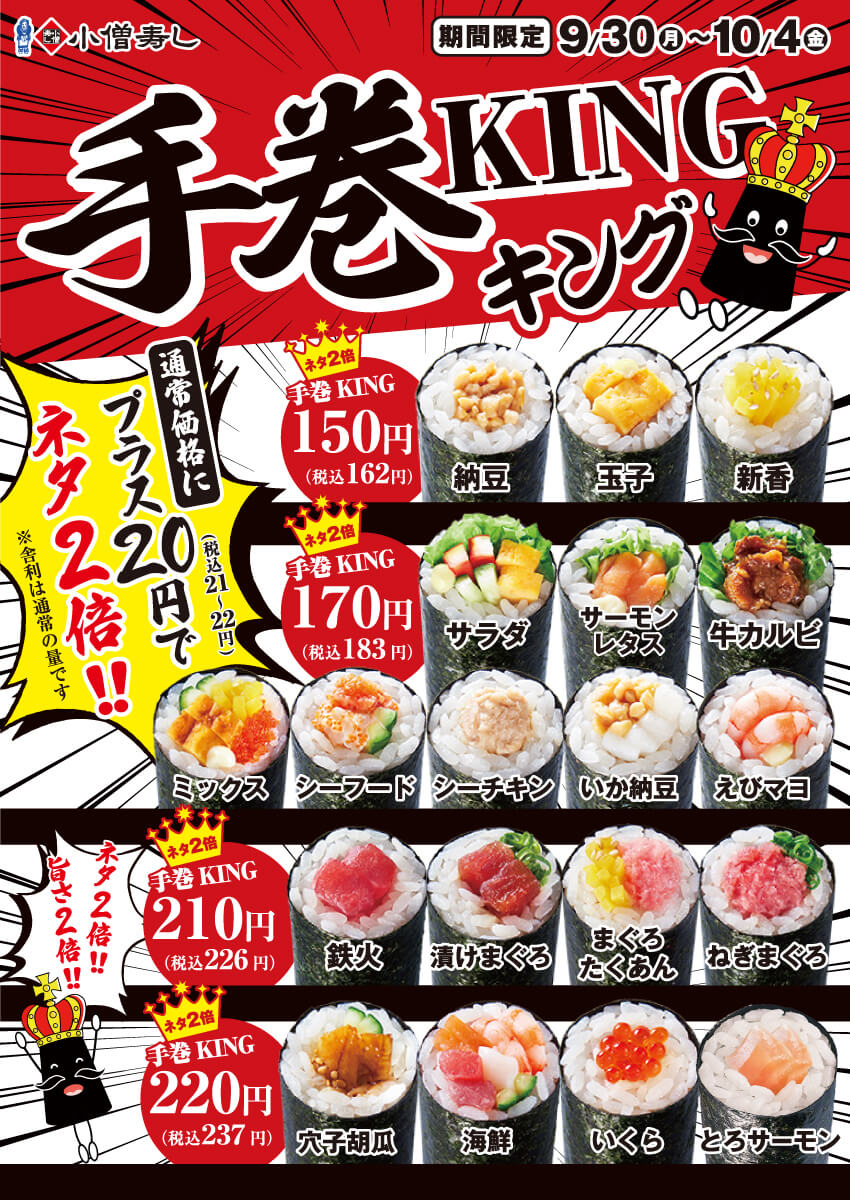 ◇ 小僧寿しが9/30～ネタ2倍入りのフェア「手巻KING」 | ごはん 