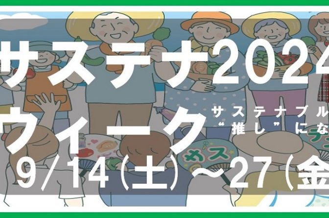 ◇ 農水省ら３省庁、９月14～27日に「サステナウィーク2024」