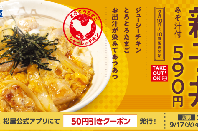 ◇ 牛めしの松屋が「親子丼」