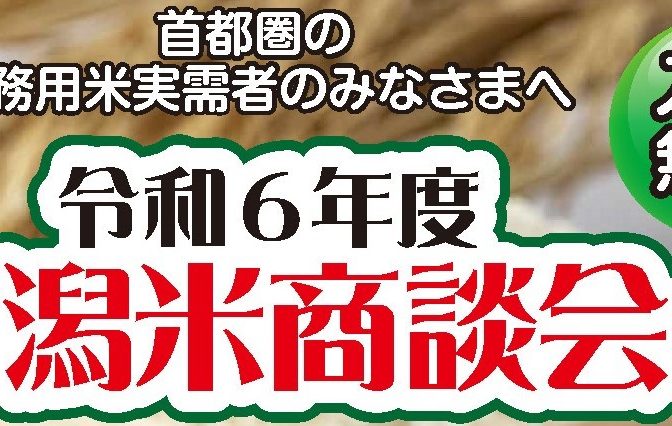 ◇ 県が11/15「新潟米商談会」参加希望の業務用企業を募集中