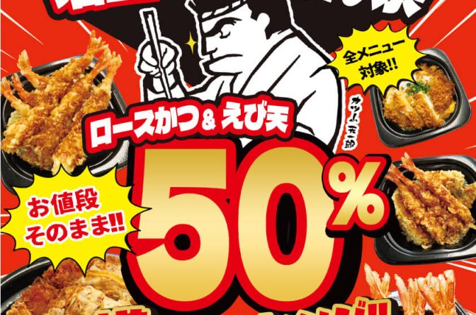 ◇ 9/22限定、小僧寿し運営の持ち帰り丼専門店が増量「かつてん祭」