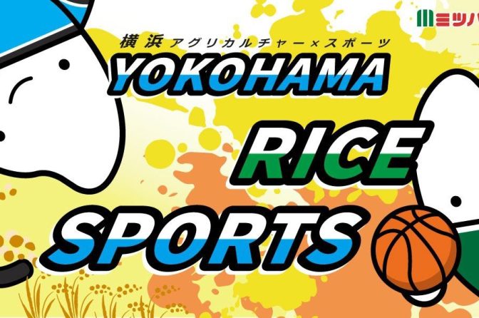 ◇ ミツハシが「地産地消×スポーツチーム選手」、横浜の活性化めざす