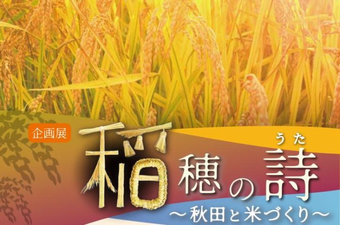 ◇ 9/28から秋田県立博物館で企画展「稲穂の詩 ～秋田と米づくり～」