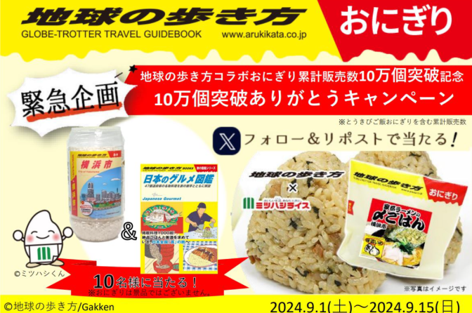 ◇ ミツハシ「地球の歩き方おにぎりシリーズ」10万個突破記念キャンペーン