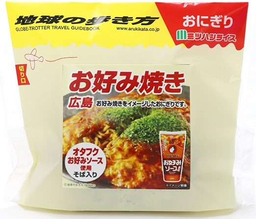 ◇ ミツハシ「地球の歩き方おにぎり」、第３弾は「広島お好み焼き」