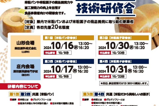 ◇ 山形県、「米粉パン・米粉菓子商品開発力向上研修会」開催へ