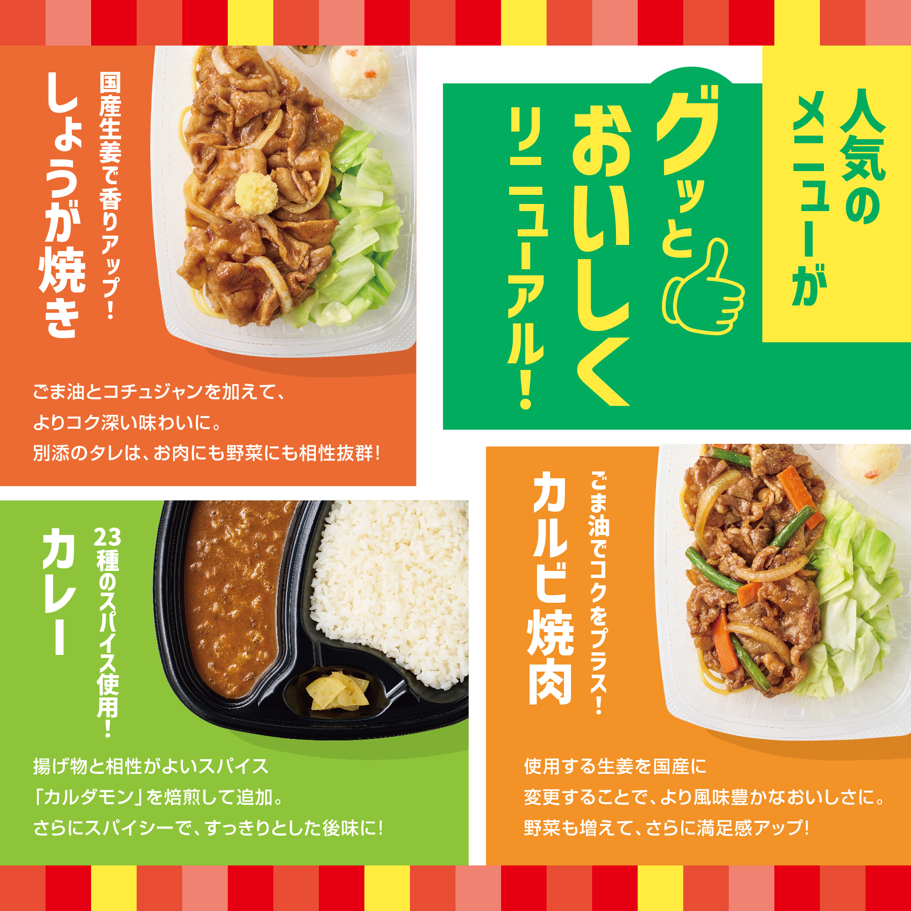 ほっともっと、10月1日から「人気定番メニュー」リニューアル
