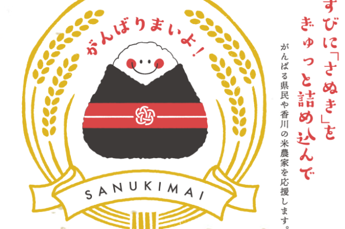 ◇ 香川県、９月23日まで県産米つかった「さぬき応縁むすび」開発業者を募集