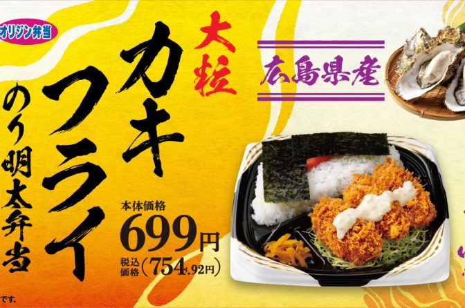 ◇ オリジン弁当で「大粒カキフライのり明太弁当」