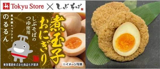 ◇ 東急グルメフロント×東急ストア「煮玉子おにぎり」、製造は東光食品