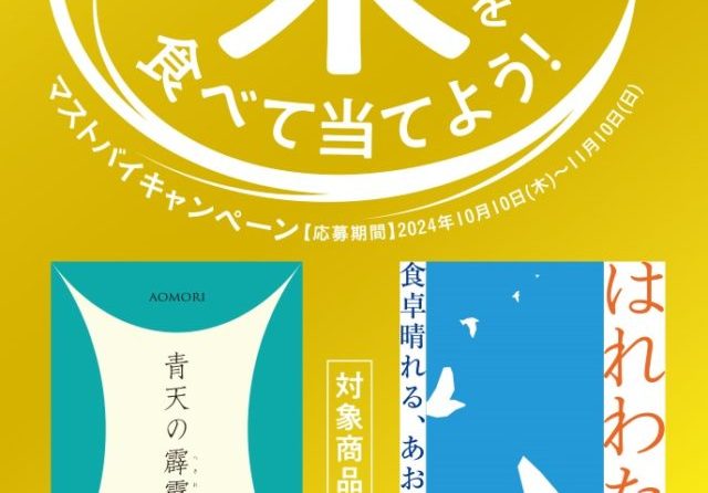 ◇ 県産サーロインステーキが当たる！「あおもり米」キャンペーン