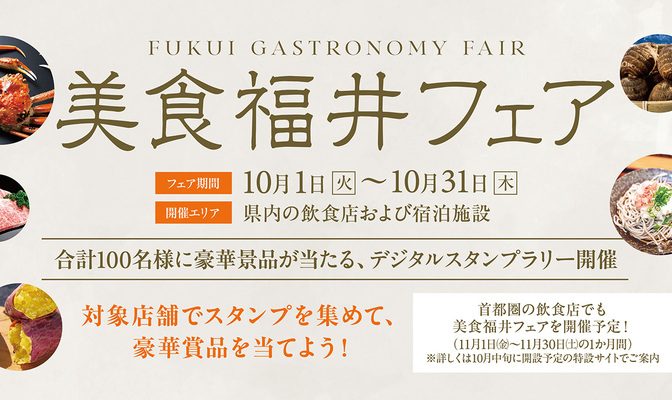 ◇ 10月31日まで「いちほまれ」など提供、美食福井フェア