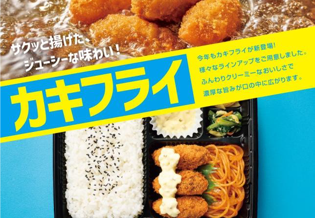 ◇ ほっともっと、11月１日から「カキフライのり弁当」など