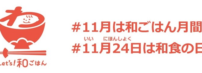 ◇ 11月24日は「和食の日」、11月の「和ごはん月間」で関連イベント