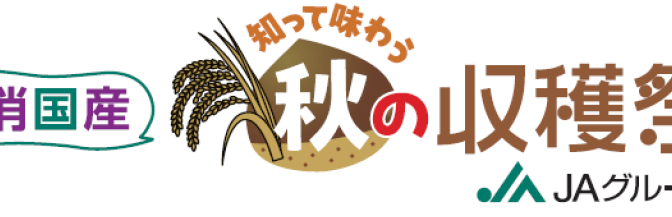 ◇ 全中、10月19日に「国消国産 知って味わう 秋の収穫祭」