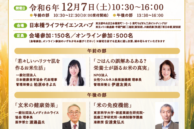 ◇ 12月７日、都内で学術セミナー「美と健康を支える米の力」