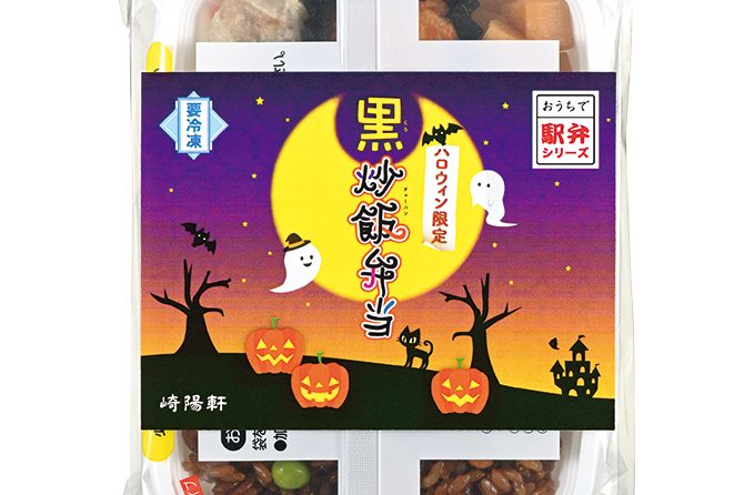 ◇ 崎陽軒、10月21日から「ハロウィン限定 黒炒飯弁当」