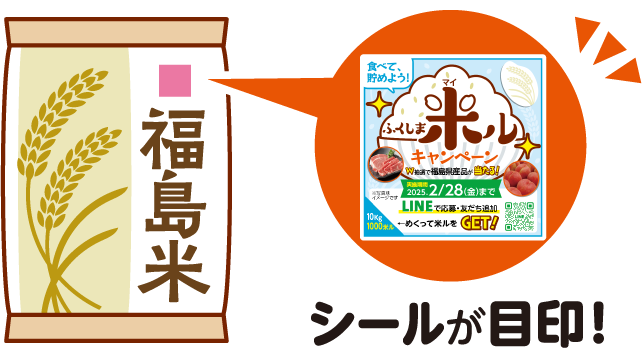 ◇ 福島第一食糧・神明・むらせなどが展開「ふくしま米ルキャンペーン」