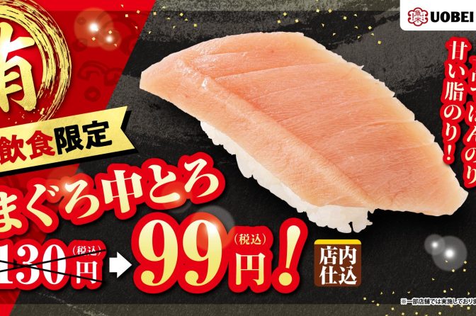 ◇ 魚べい＆元気寿司「南まぐろ中とろ」130円→99円