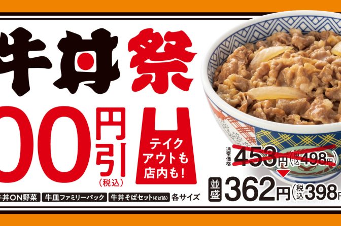 ◇ 吉野家が13年ぶり「牛丼100円引き」