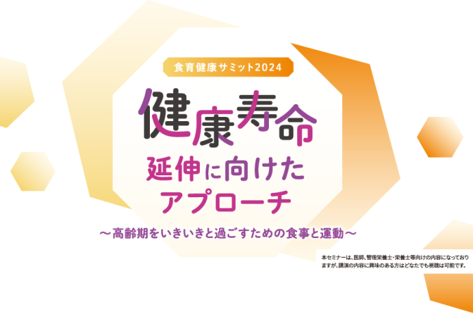 ◇ 米穀機構、健康寿命の延伸かんがえる「食育健康サミット2024」事前登録スタート