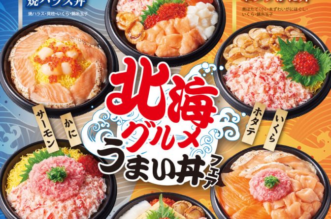 ◇ 小僧寿しが「北海グルメうまい丼フェア」