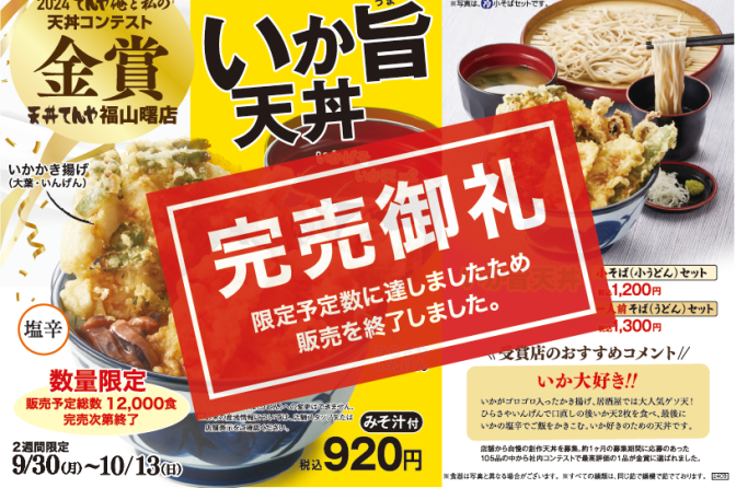 ◇ てんや「いか旨天丼」４日前倒しで完売