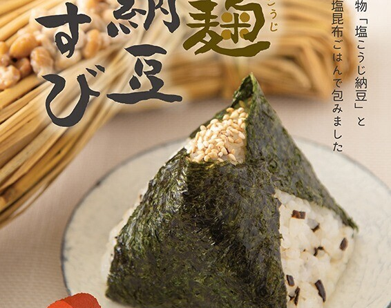 ◇ おむすび権米衛が10月22日から季節限定「塩麴納豆むすび」