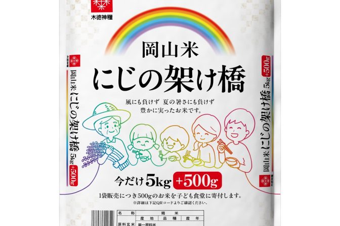 ◇ 木徳神糧が子ども食堂への〝寄附米〟付き新商品「岡山米にじの架け橋」発売へ