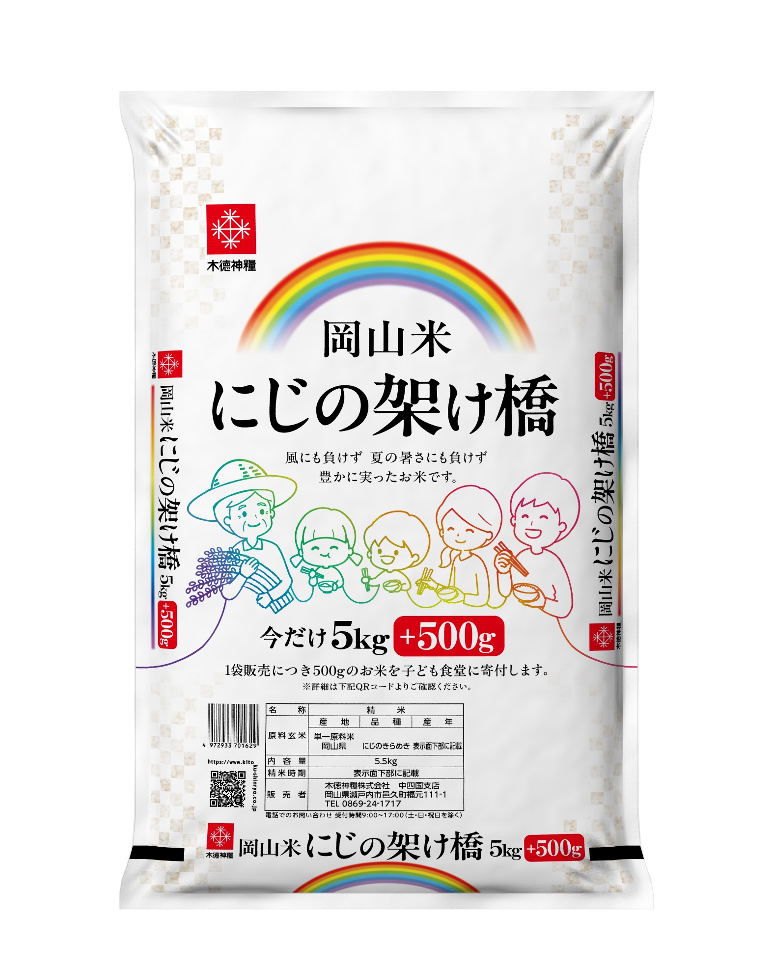 木徳神糧が子ども食堂への〝寄附米〟付き新商品「岡山米にじの架け橋