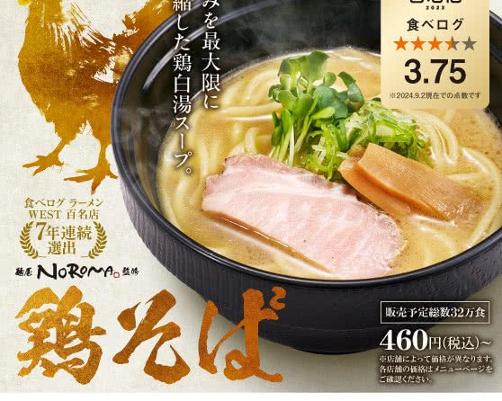 ◇ スシロー「鶏そば」のレアチャーシュー、低温加熱→炙りに変更