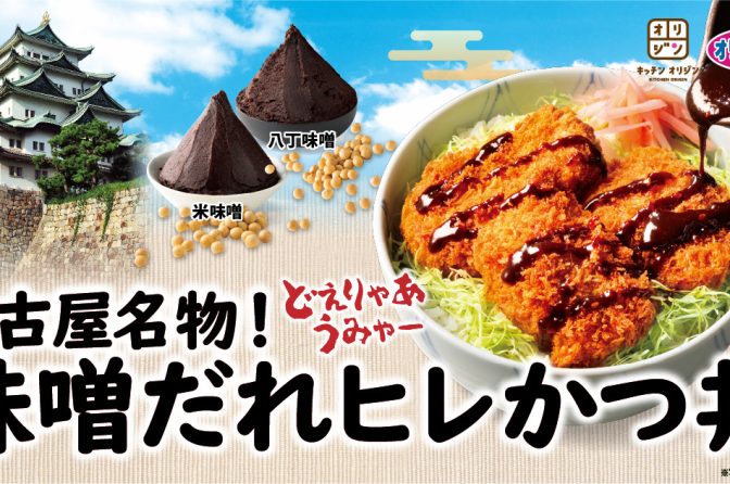 ◇ オリジン東秀が「味噌だれヒレかつ丼」＆「赤魚の煮付け弁当」