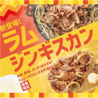 ◇ ほっともっと、10月15日から新商品「ラムジンギスカン弁当」