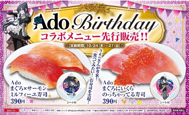 ◇ くら寿司×Ado、第２弾は「バースデーコラボ寿司」