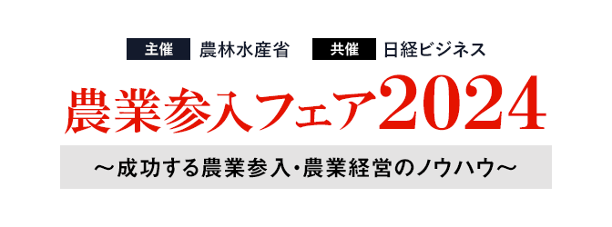 ◇ 農水省主催「農業参入フェア2024」、東京＆大阪で開催へ