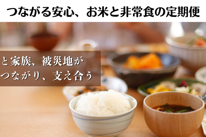 ◇ 相馬屋らが「つながる安心、お米と非常食の定期便」、売上の一部を寄附