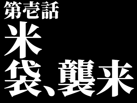 ◇ アサヒパックが米袋トリビア、第壱話「米袋、襲来」