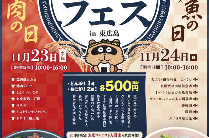 ◇ 11月23～24日、道の駅「西条のん太の酒蔵」で「絶品ごはんフェス」