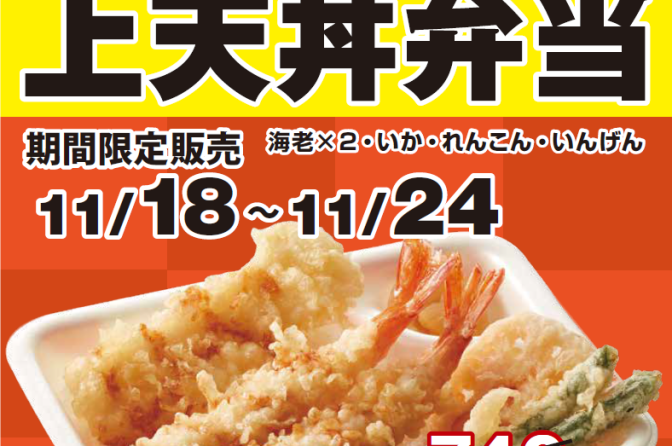 ◇ てんや、11月18日から「海老といかの上天丼弁当」割引