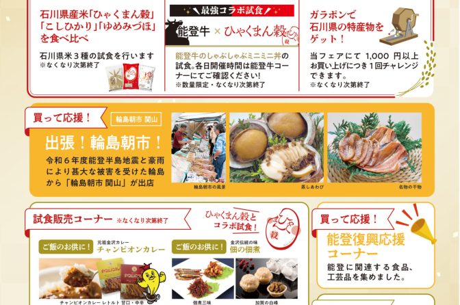 ◇ 11月15～17日、沖縄食糧が「石川県のお米＆グルメフェア」