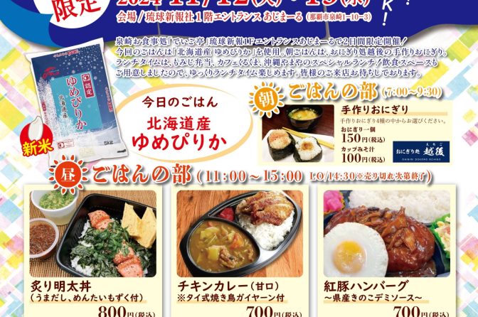 ◇ 沖縄食糧が２日間限定「泉崎お食事処でいご亭」