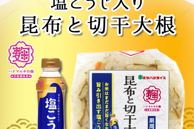 ◇ ミツハシ×ハナマルキ「塩こうじおにぎり」、新フレーバーは「昆布と切干大根」