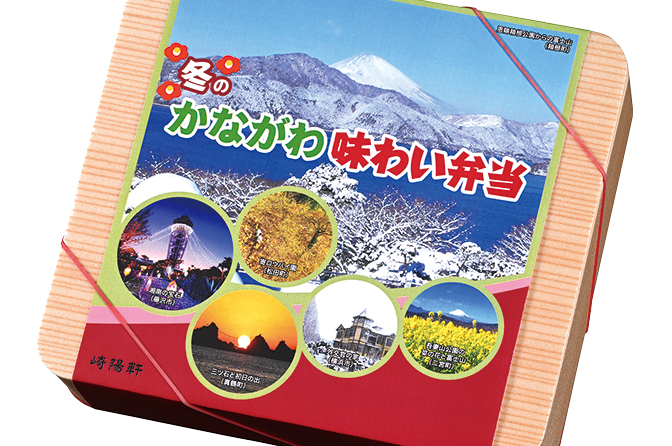 ◇ 崎陽軒が「冬のかながわ味わい弁当」