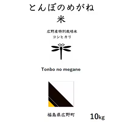 ◇ 福島の広野町、ふるさと納税返礼品に「とんぼのめがね米」