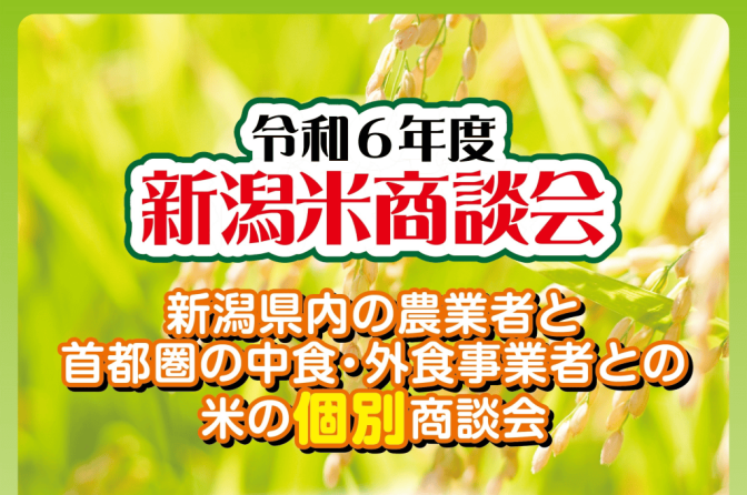 ◇ 11月15日、東京・日本橋で「新潟米商談会」