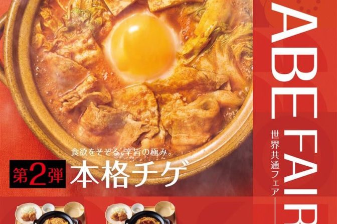 ◇ やよい軒、NABE FAIR 第２弾は「チゲとから揚げの定食」