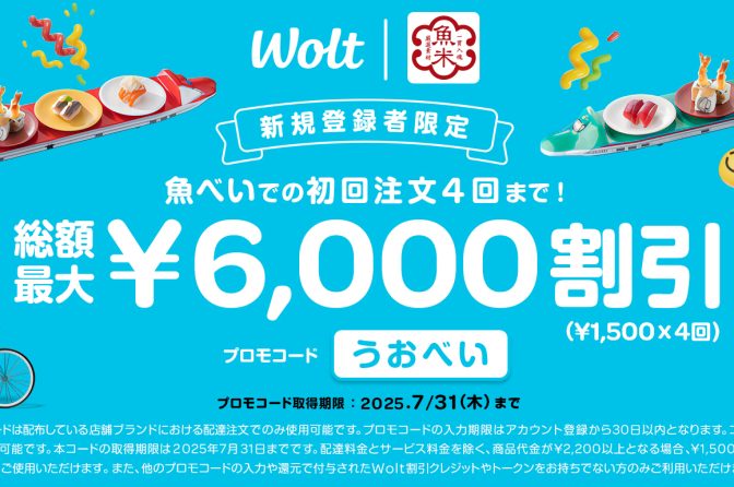 ◇ 魚べい×Wolt「最大６千円割引キャンペーン」、プロモコードは「うおべい」